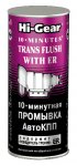 10-минутная промывка АвтоКПП, с ER